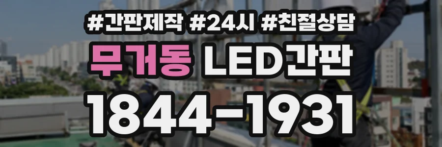 무거동 LED간판 상담 전화 1844-1931