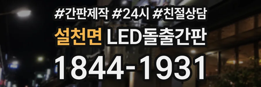 설천면 LED돌출간판 상담 전화 1844-1931