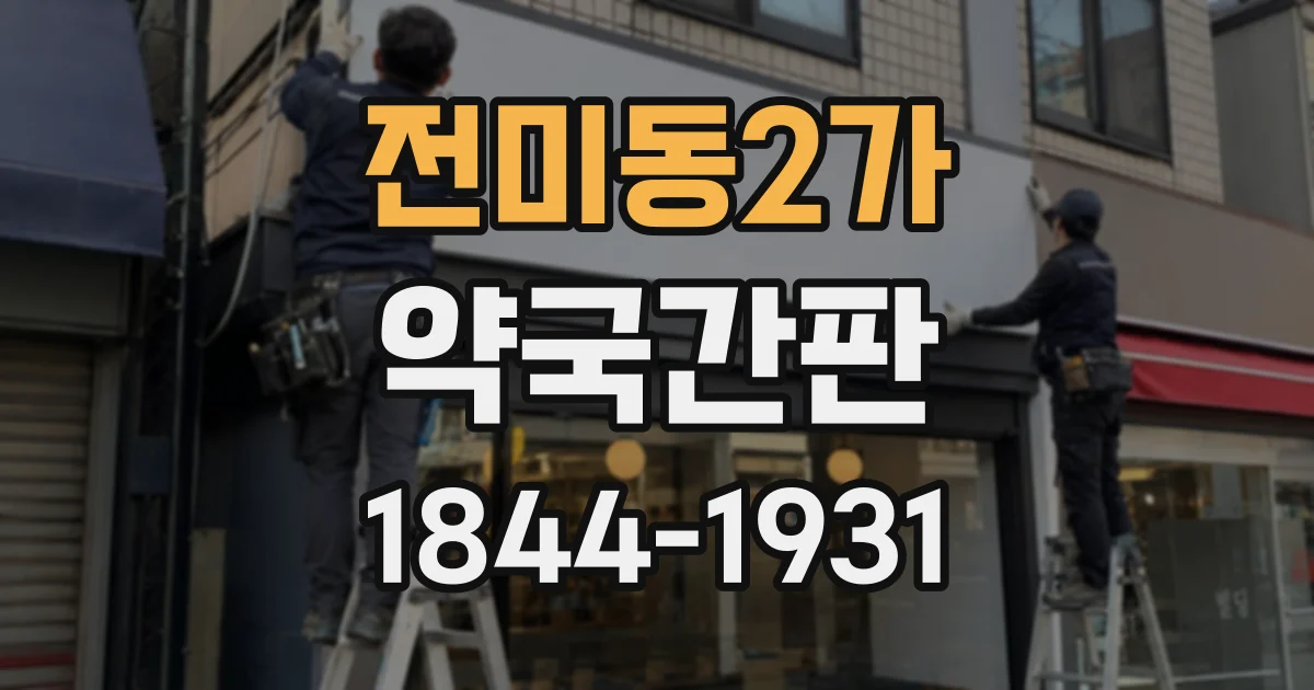 전미동2가 약국간판