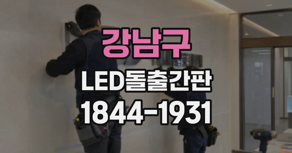 강남구 LED돌출간판
