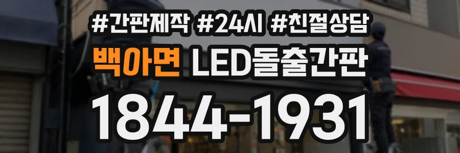 백아면 LED돌출간판 상담 전화 1844-1931