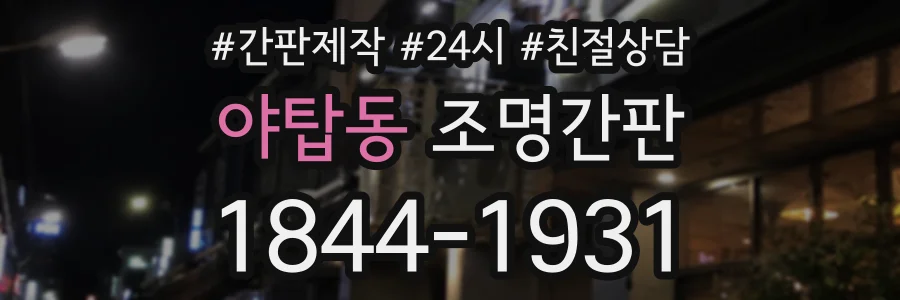 야탑동 조명간판 상담 전화 1844-1931