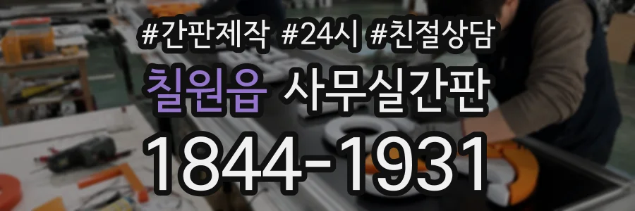 칠원읍 사무실간판 상담 전화 1844-1931