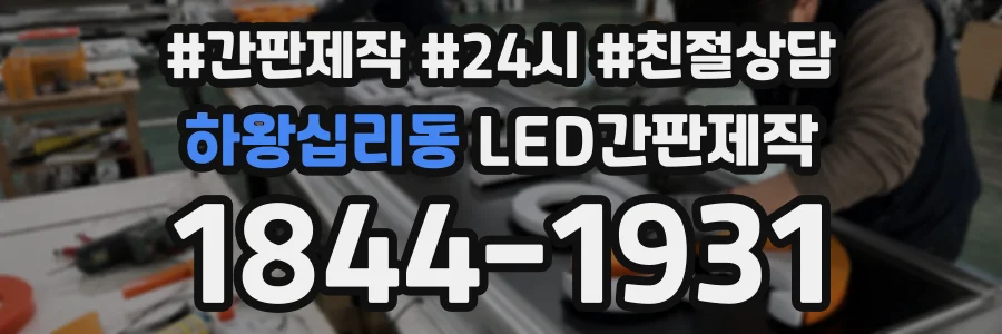 하왕십리동 LED간판제작 상담 전화 1844-1931