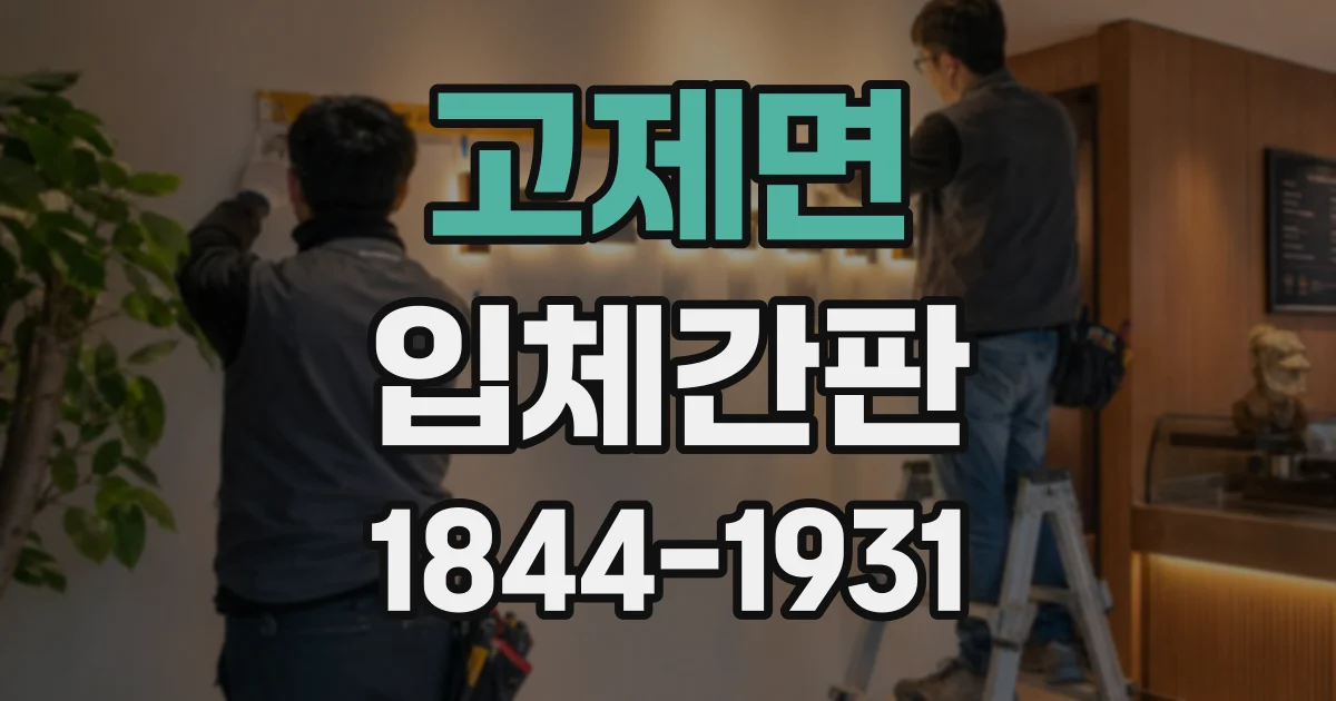 고제면 입체간판