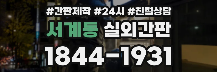서계동 실외간판 상담 전화 1844-1931