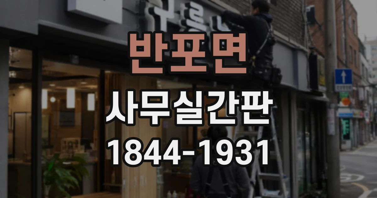 반포면 사무실간판