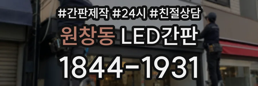 원창동 LED간판 상담 전화 1844-1931