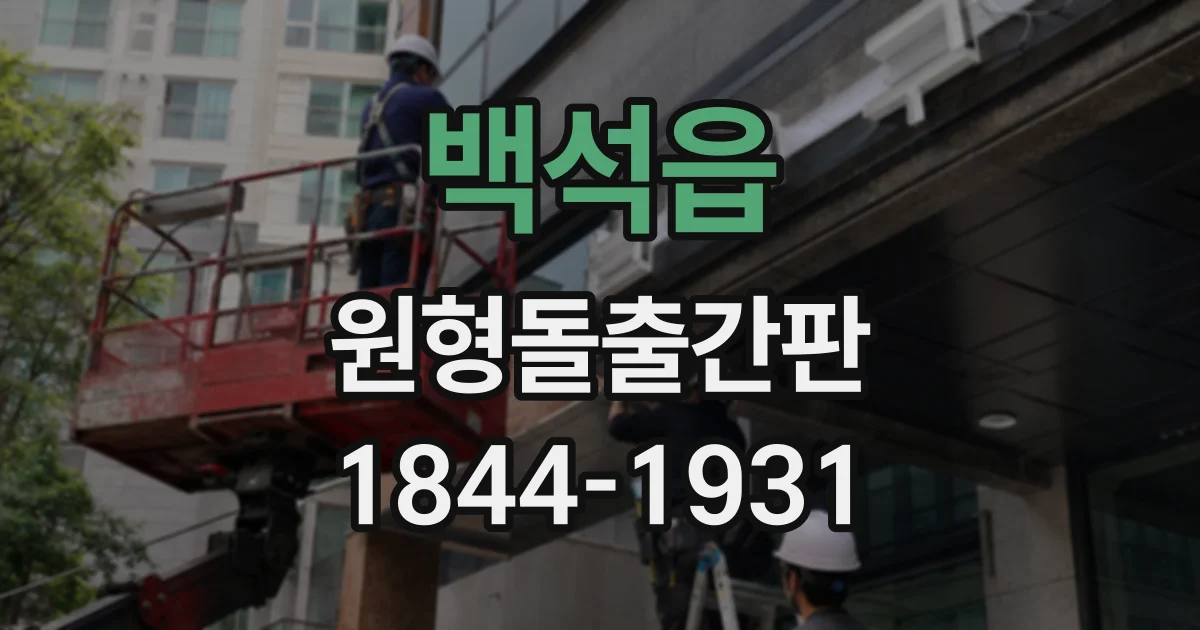 백석읍 원형돌출간판