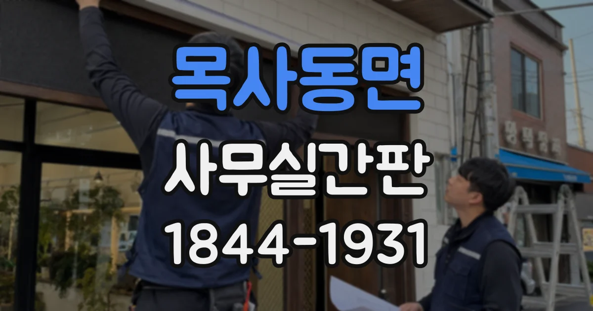 목사동면 사무실간판
