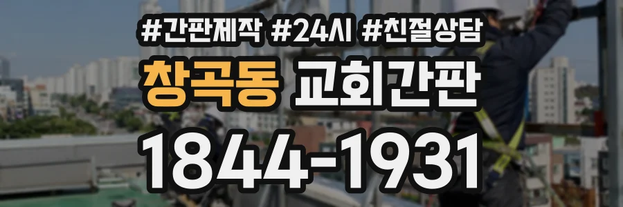 창곡동 교회간판 상담 전화 1844-1931