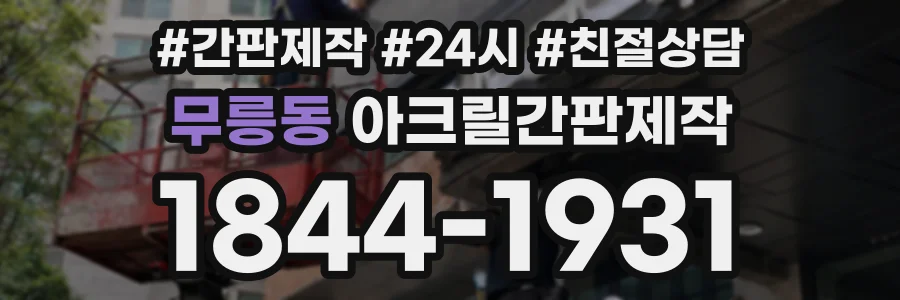 무릉동 아크릴간판제작 상담 전화 1844-1931