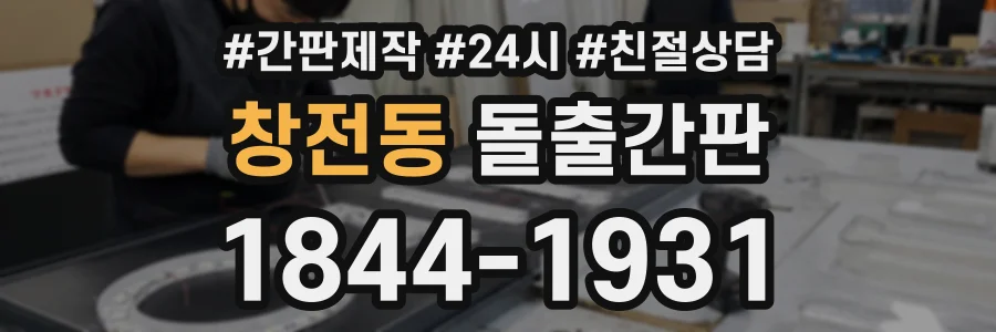 창전동 돌출간판 상담 전화 1844-1931