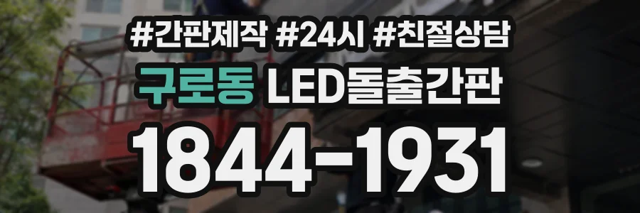 구로동 LED돌출간판 상담 전화 1844-1931