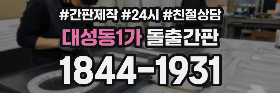 대성동1가 돌출간판 상담 전화 1844-1931