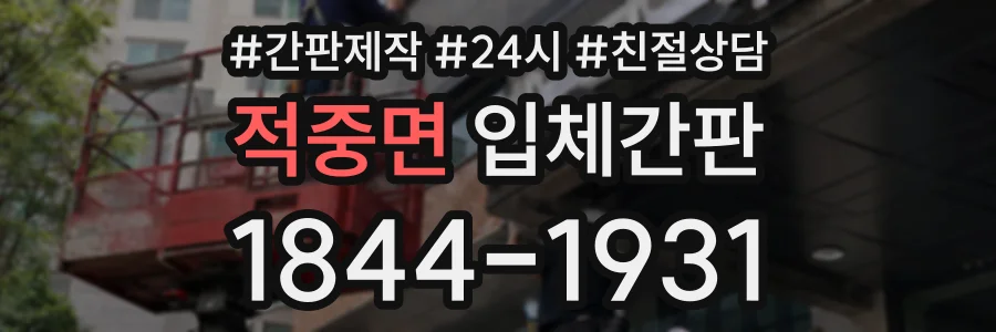 적중면 입체간판 상담 전화 1844-1931