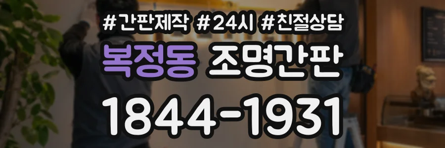 복정동 조명간판 상담 전화 1844-1931