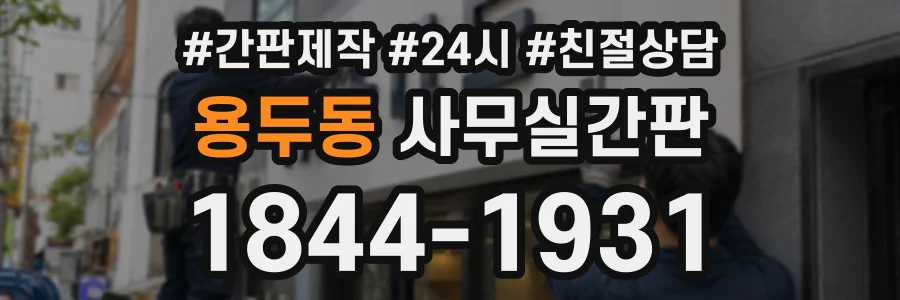 용두동 사무실간판 상담 전화 1844-1931