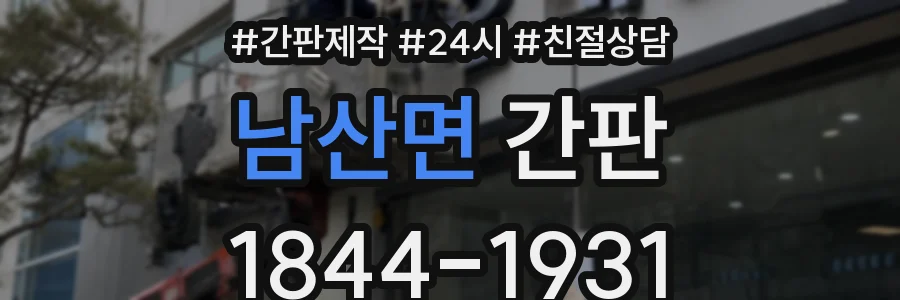 남산면 간판