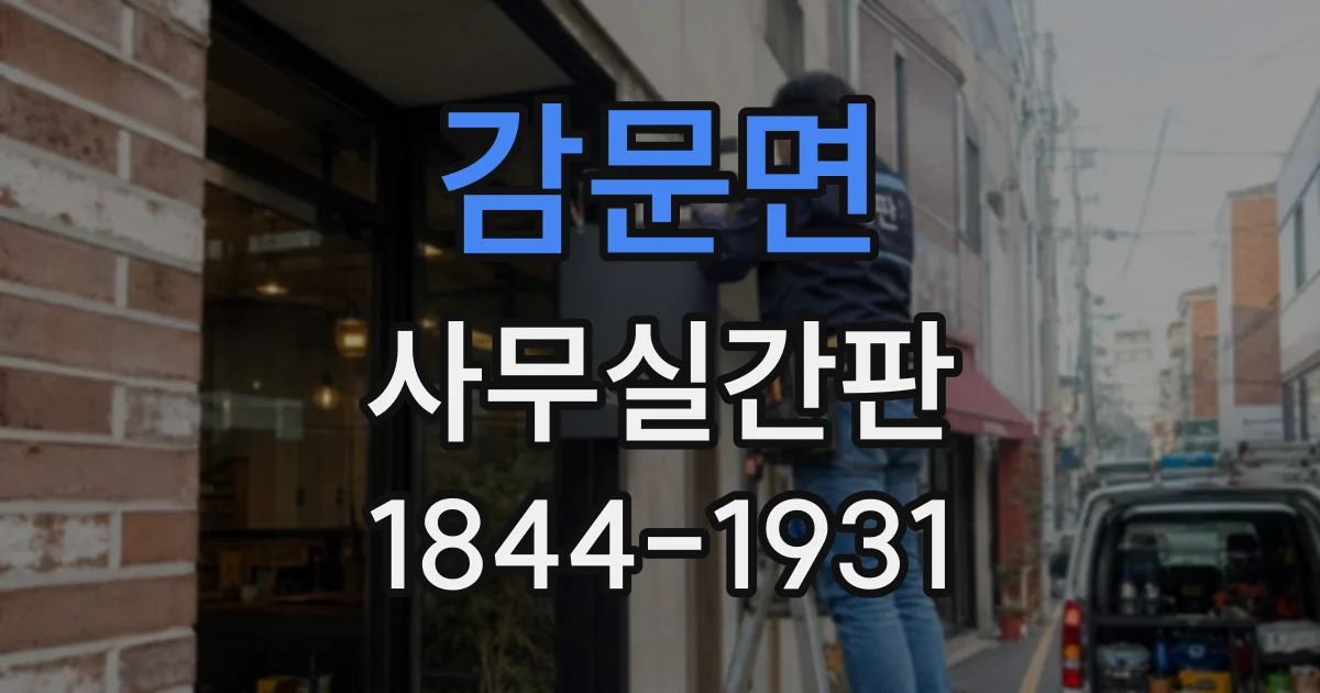 감문면 사무실간판