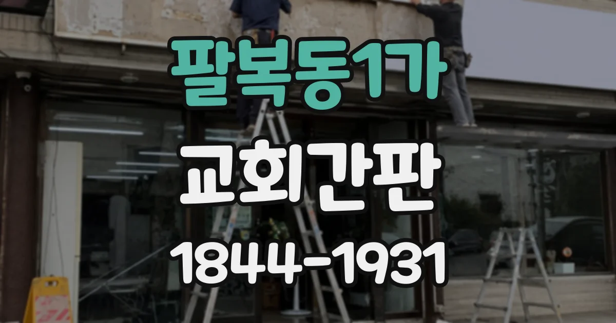 팔복동1가 교회간판