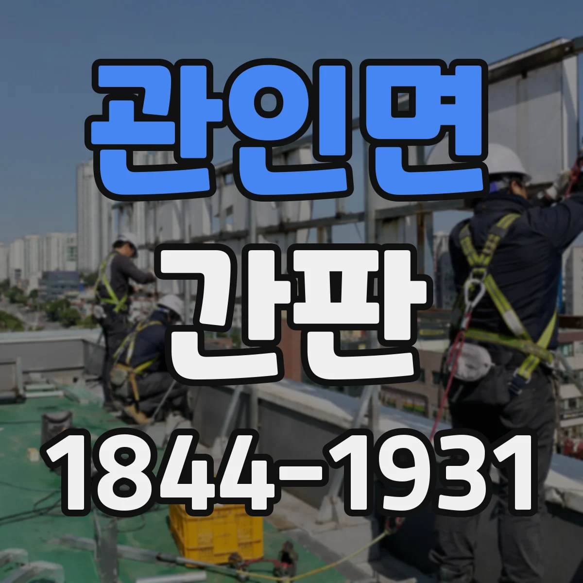 관인면 간판