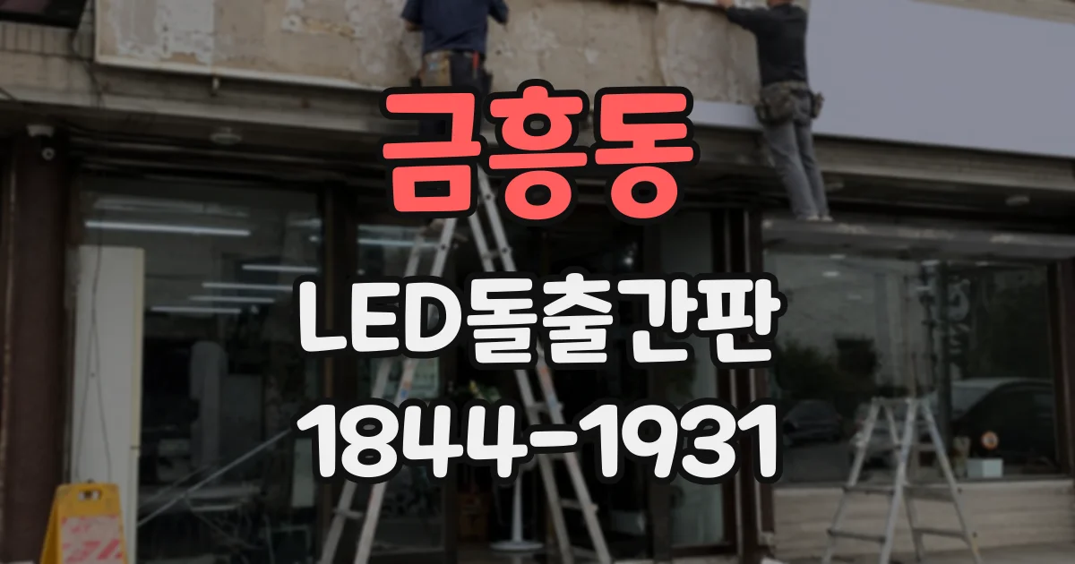 금흥동 LED돌출간판