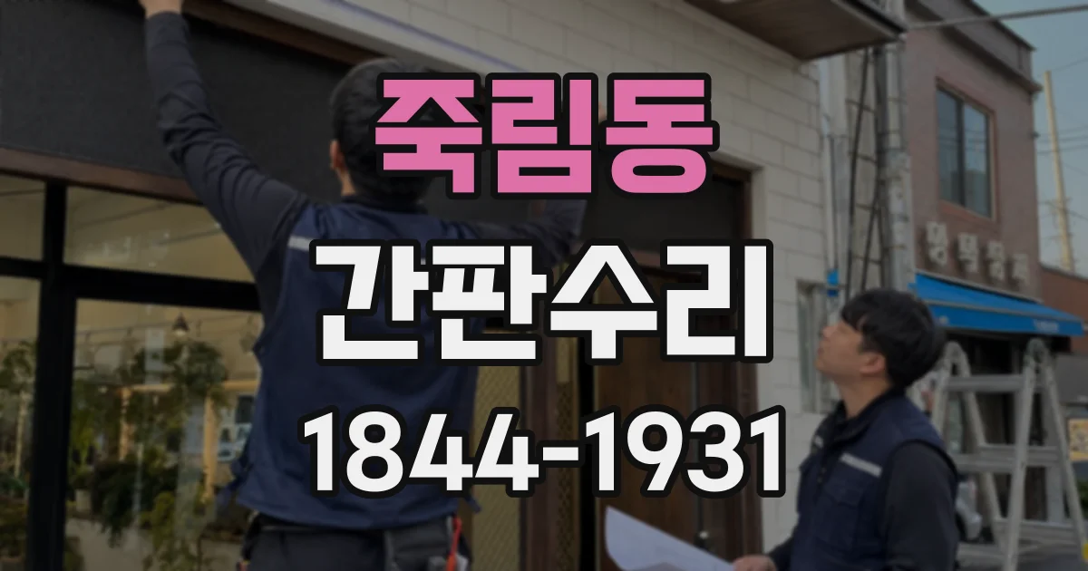 죽림동 간판수리