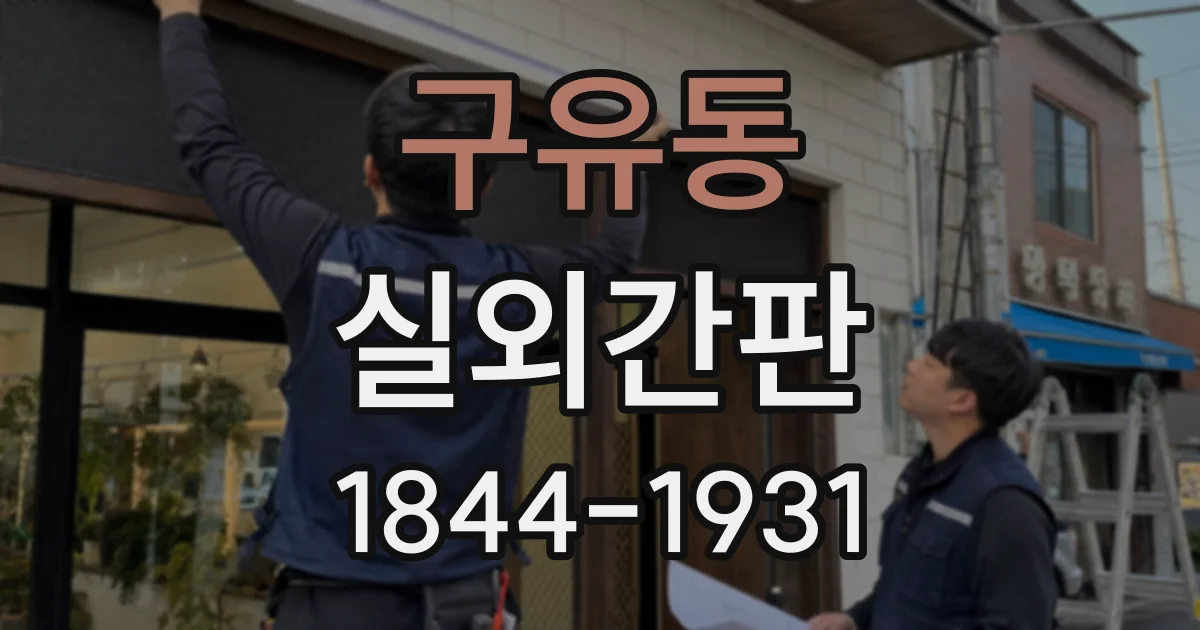 구유동 실외간판