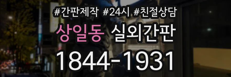 상일동 실외간판 상담 전화 1844-1931