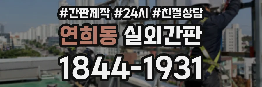 연희동 실외간판 상담 전화 1844-1931