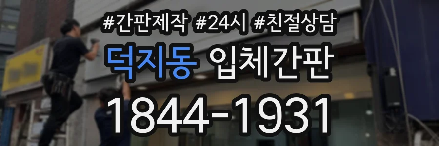 덕지동 입체간판 상담 전화 1844-1931