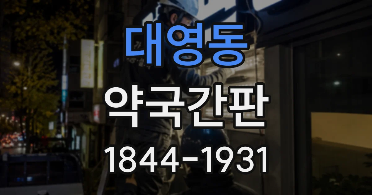 대영동 약국간판