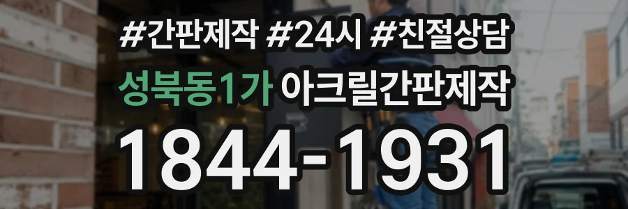 성북동1가 아크릴간판제작 상담 전화 1844-1931