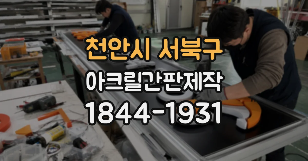 천안시 서북구 아크릴간판제작