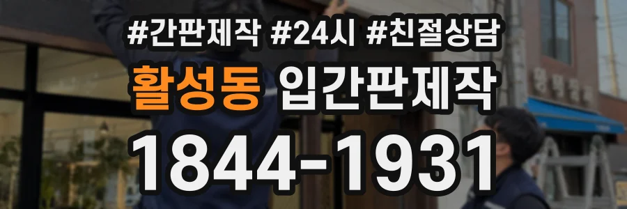 활성동 입간판제작 상담 전화 1844-1931