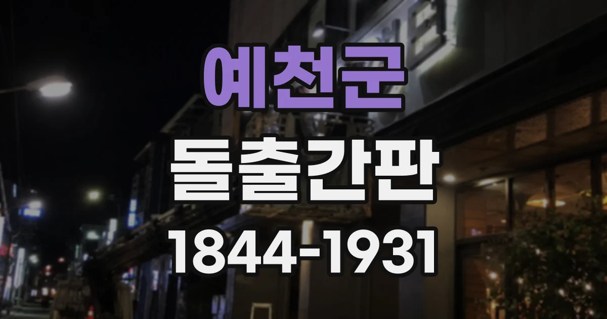 예천군 돌출간판