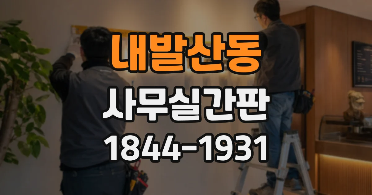 내발산동 사무실간판