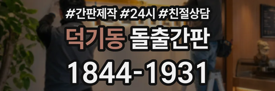 덕기동 돌출간판 상담 전화 1844-1931