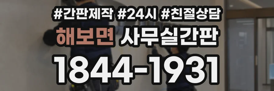 해보면 사무실간판 상담 전화 1844-1931