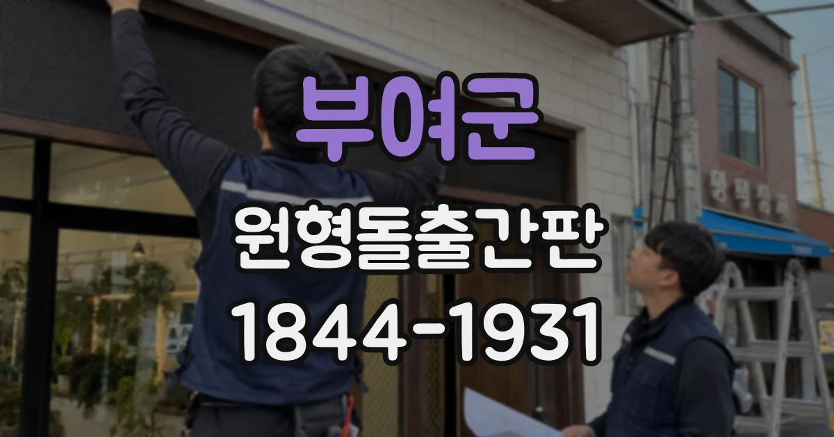 부여군 원형돌출간판