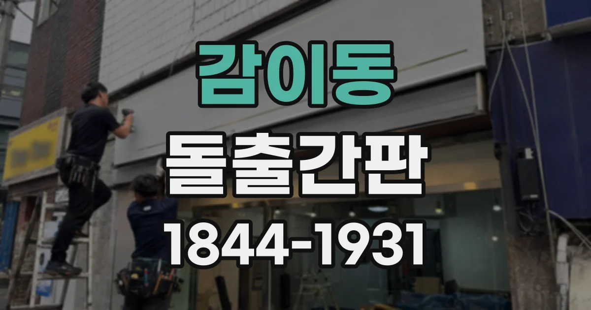 감이동 돌출간판