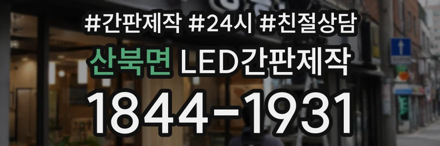 산북면 LED간판제작 상담 전화 1844-1931