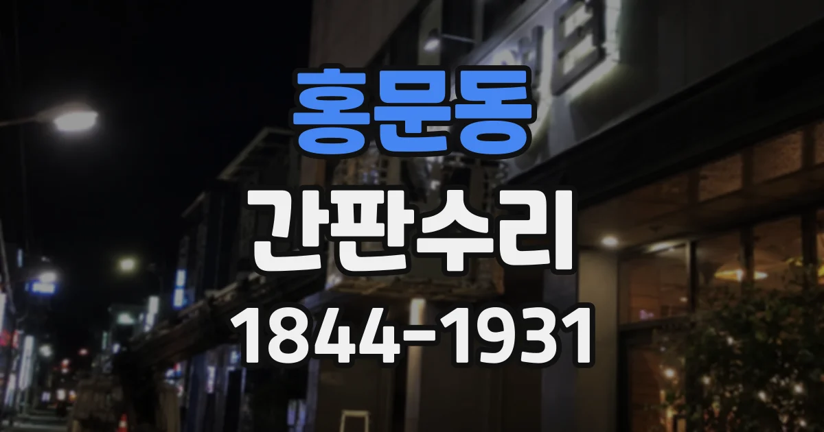 홍문동 간판수리