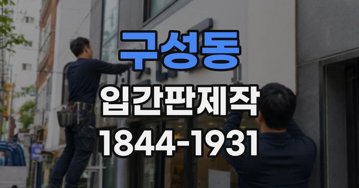 구성동 입간판제작