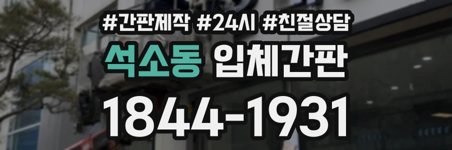 석소동 입체간판 상담 전화 1844-1931