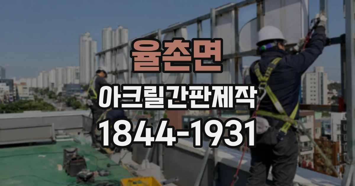 율촌면 아크릴간판제작