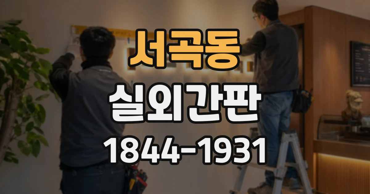서곡동 실외간판