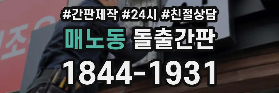 매노동 돌출간판 상담 전화 1844-1931