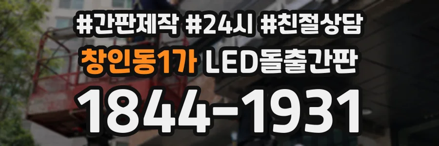 창인동1가 LED돌출간판 상담 전화 1844-1931